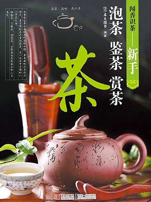 Title details for 闻香识茶—新手泡茶鉴茶赏茶 Scent of Tea by Xiwen Book - Available
